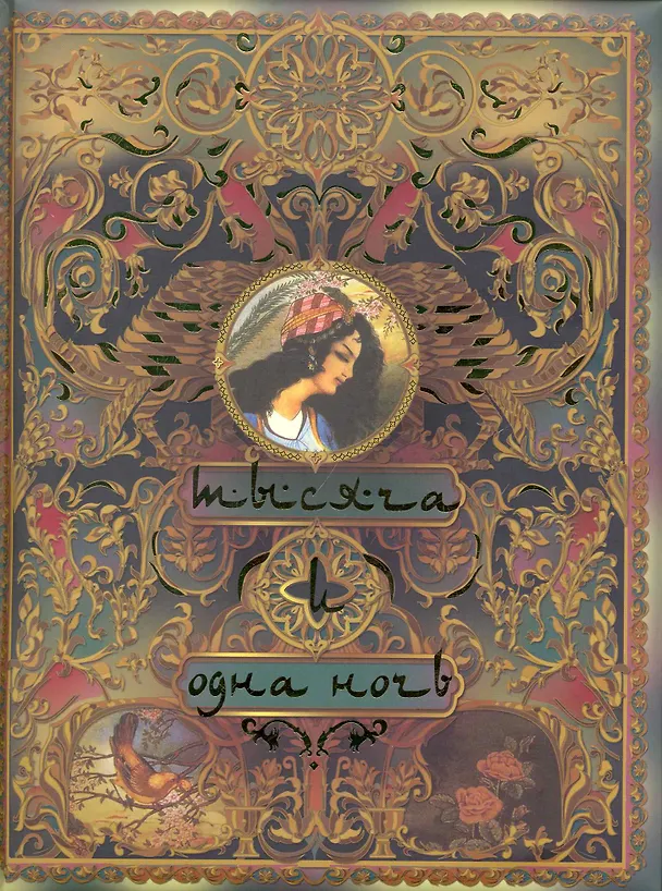 Книга Тысяча и одна ночь. Волшебные сказки о любви (Владимир Бутромеев) — 1