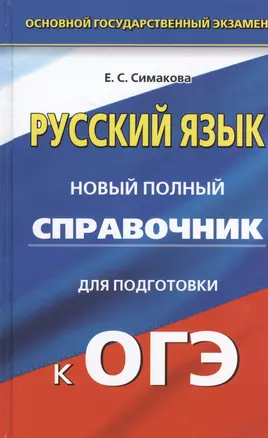 Русский язык: Новый полный справочник для подготовки к ОГЭ:  в 9 класс — 2483679 — 1