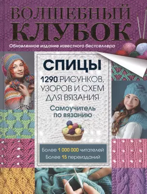 Спицы. 1290 рисунков, узоров и схем для вязания — 2518008 — 1