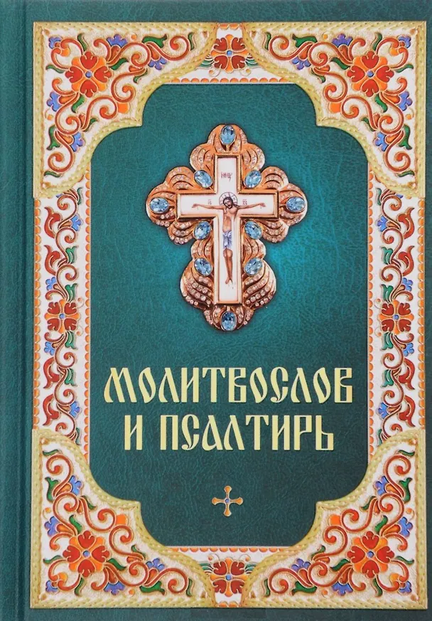 Книга Молитвослов и псалтирь () — 1