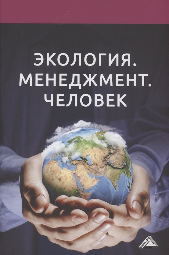Книга Экология. Менеджмент. Человек: Монография (Валерий Ларионов) — 1
