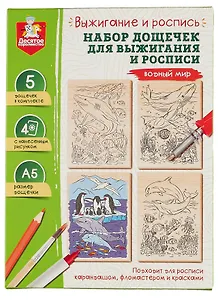 Выжигание и роспись. Набор дощечек для выжигания и росписи "Водный мир"