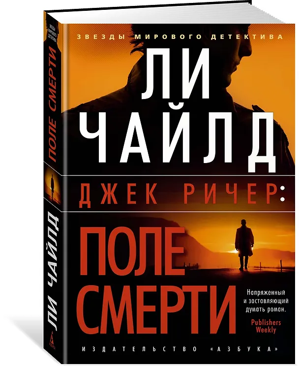 Книга Джек Ричер: Поле смерти (Ли Чайлд) — 2