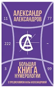 Большая книга нумерологии