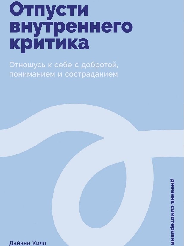 

Отпусти внутреннего критика: Отношусь к себе с добротой, пониманием и состраданием