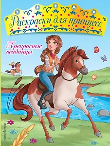 Прекрасные всадницы