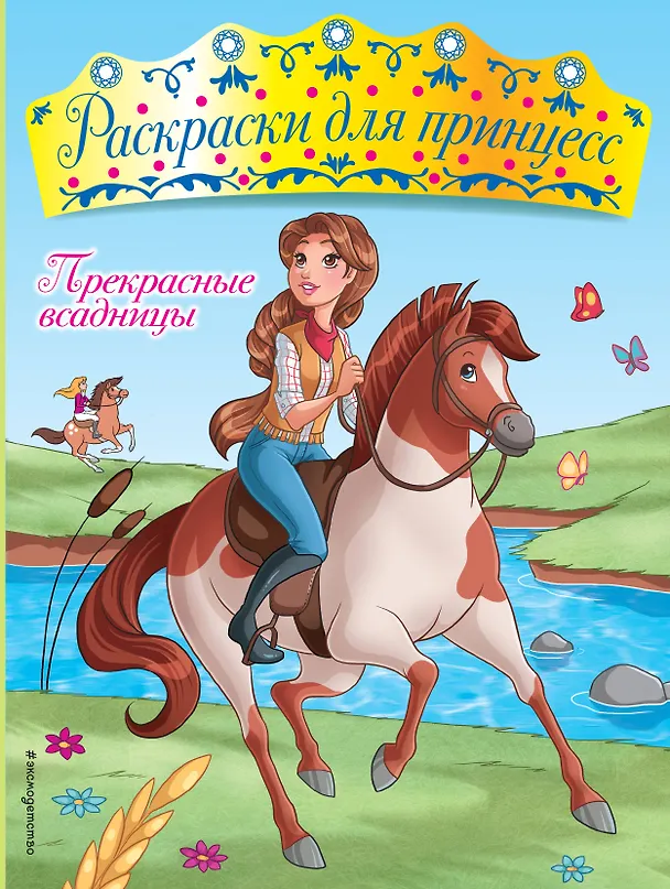 Книга Прекрасные всадницы () — 1