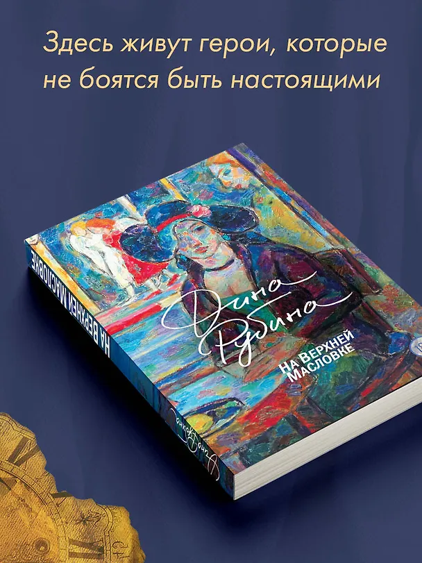 Книга На Верхней Масловке (Дина Рубина) — 8