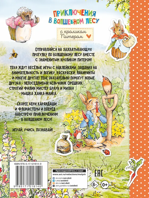 Книга Приключения в волшебном лесу с кроликом Питером () — 2