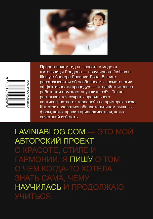 Книга Стиль большого города. Гид по красоте и моде (Лавиния Лонд) — 2