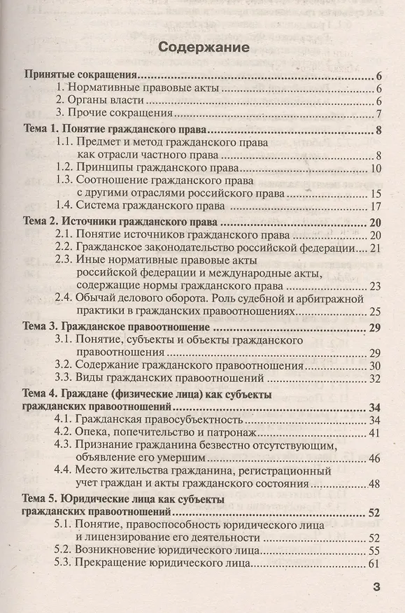 Книга Гражданское право. Общая часть 3-е изд. пер. и доп. конспект лекций (Елена Михайленко) — 2