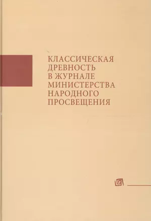 Классическая древность в Журнале Министерства народного просвещения. Аннотированныйуказатель статей — 2590087 — 1