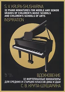 32 piano miniatures for middle and senior grades of children's music schools and children's schools of arts . "Inspiration" / 32  фортепианные миниатюры для средних и старших классов ДМШ и ДШИ. „Вдохновение“