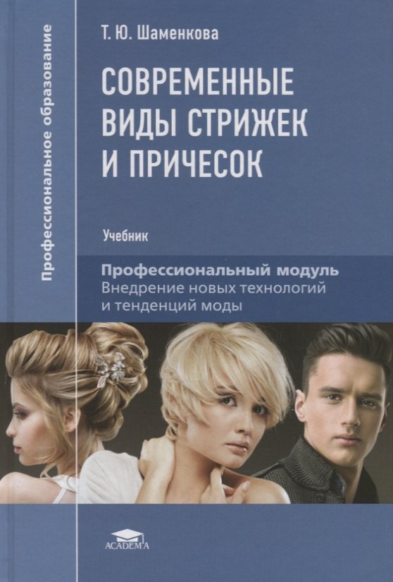 

Современные виды стрижек и причесок. Учебник