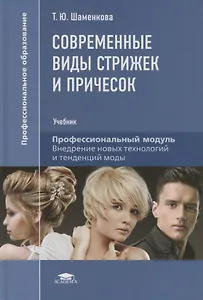 Современные виды стрижек и причесок. Учебник