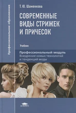 Книга Современные виды стрижек и причесок. Учебник (Татьяна Шаменкова)