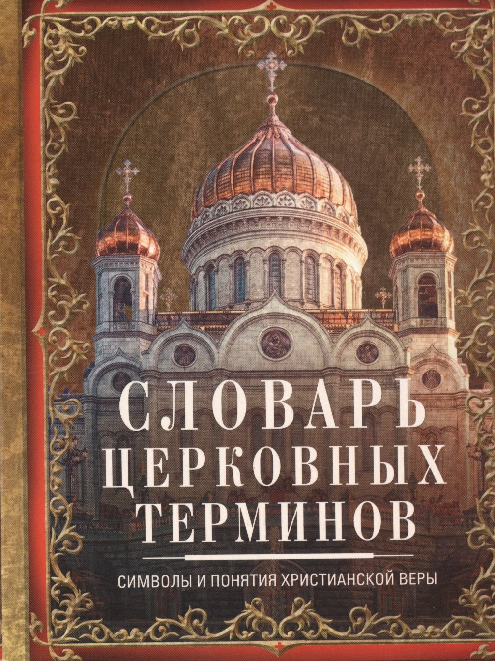 

Словарь церковных терминов. Символы и понятия христианской веры