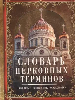 Словарь церковных терминов. Символы и понятия христианской веры — 2811282 — 1