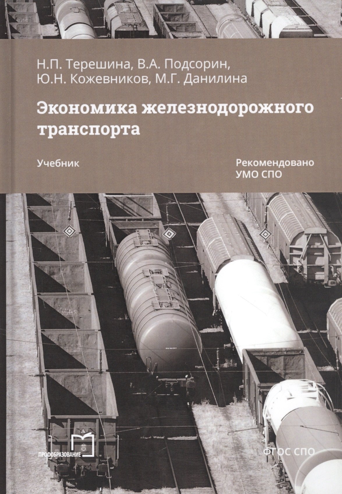 Экономика железнодорожного транспорта. Учебник
