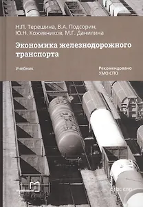 Экономика железнодорожного транспорта. Учебник