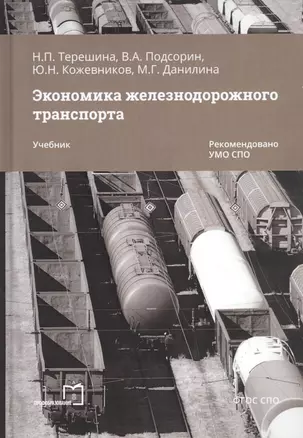 Экономика железнодорожного транспорта. Учебник — 2868634 — 1