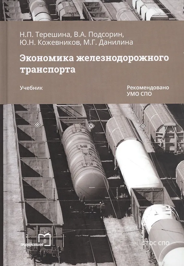 Книга Экономика железнодорожного транспорта. Учебник () — 1