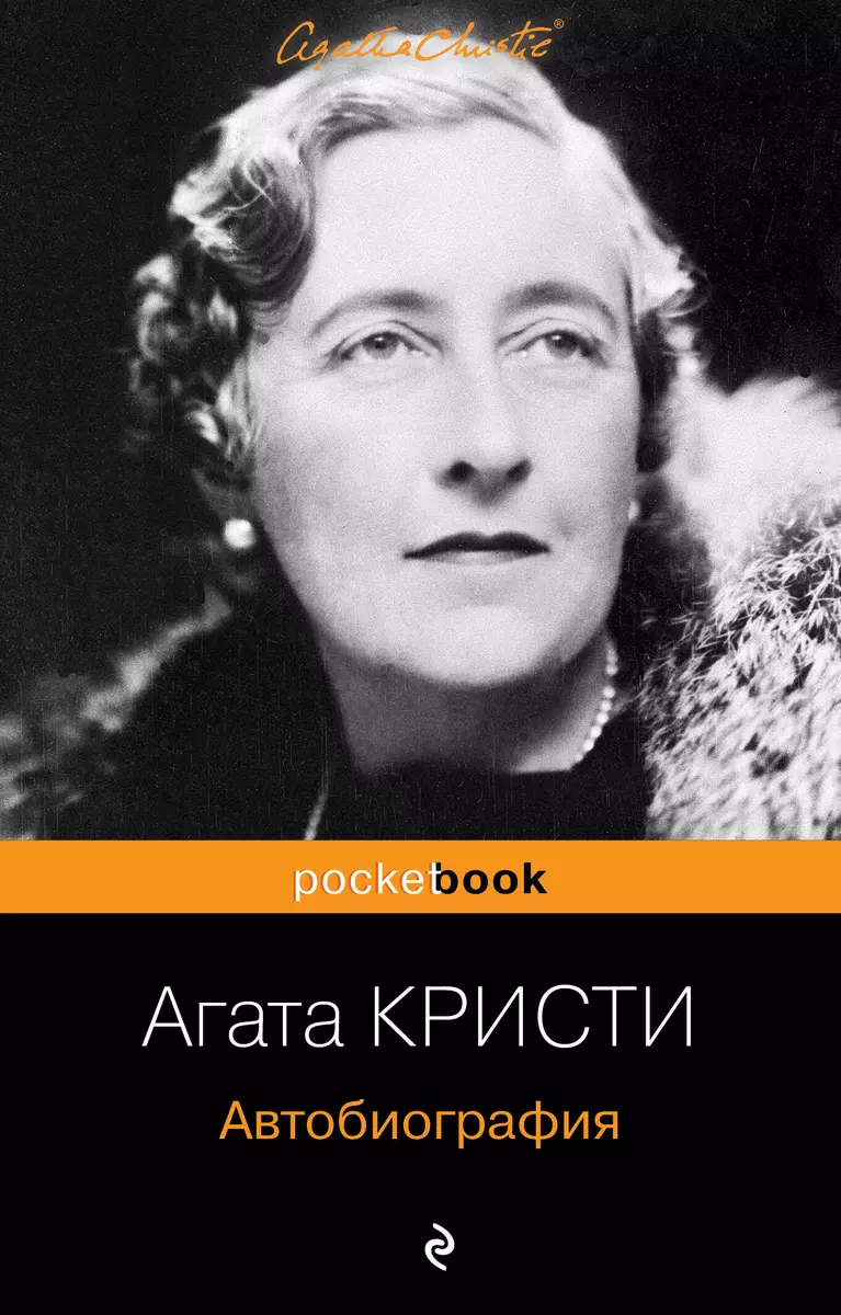 Автобиография (Агата Кристи) - купить книгу с доставкой в интернет-магазине  «Читай-город». ISBN: 978-5-699-77629-0