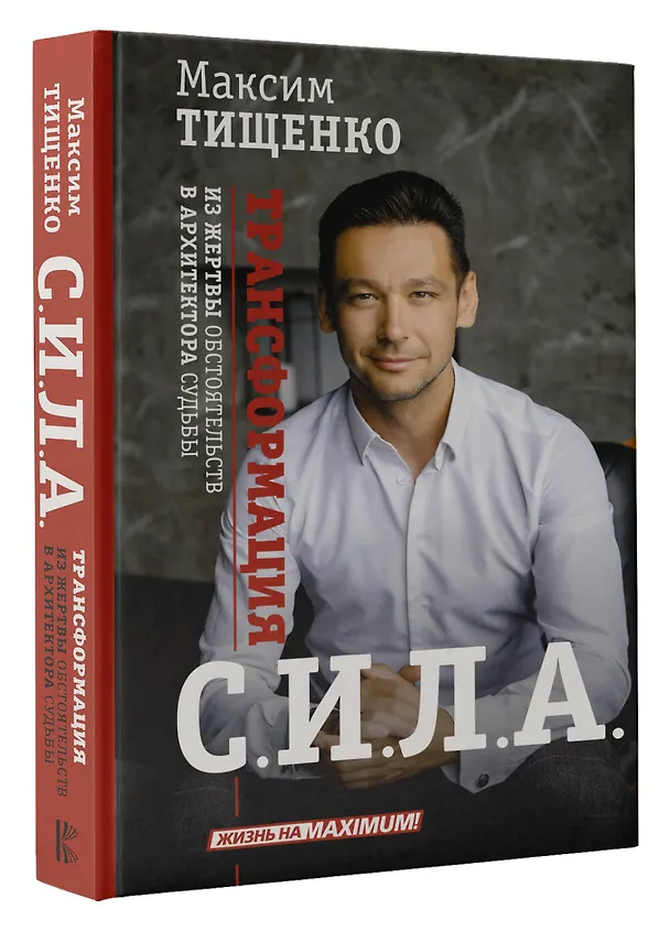 Книга СИЛА. Трансформация из жертвы обстоятельств в архитектора судьбы (Максим Тищенко) — 4