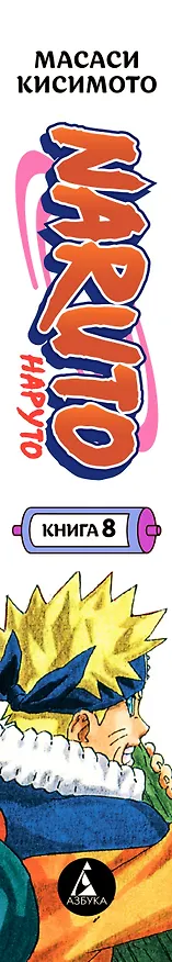 Наруто. Книга 8 (Том 22, 23, 24) - Перерождение. (Naruto). Манга 2939171 — 2
