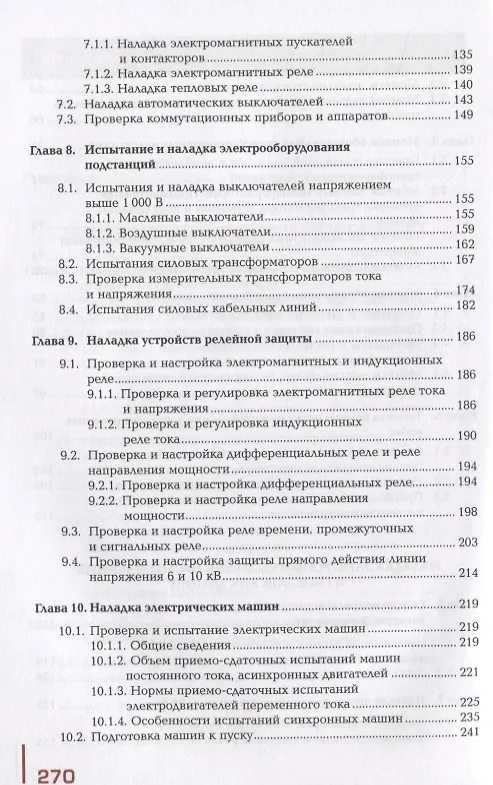 Книга Организация и выполнение работ по монтажу и наладке электрооборудования промышленных и гражданских зданий. Учебник. В 2-х частях. Часть 2. Монтаж и наладка электрооборудования промышленных и гражданских зданий () — 4