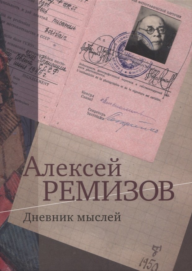 

Дневник мыслей. 1943-1957 гг. Том IV. Февраль 1950 - ноябрь 1951