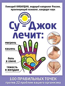 Су-Джок лечит: боль в спине, мигрень, кашель, тяжесть в желудке