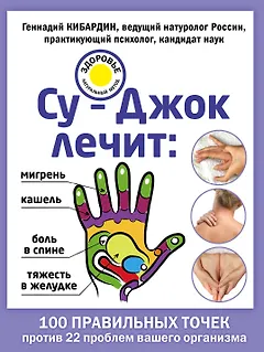 Су-Джок лечит: боль в спине, мигрень, кашель, тяжесть в желудке