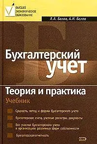 Бухгалтерский учет.Теория и практика. Учебник