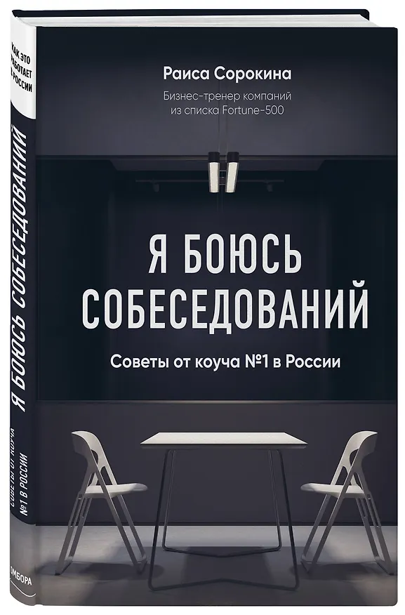Книга Я боюсь собеседований! Советы от коуча №1 в России (Раиса Сорокина) — 4