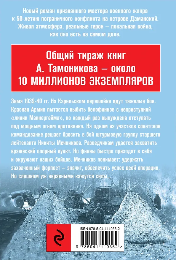 Книга Зимняя война. Дороги чужого севера (Александр Тамоников) — 2