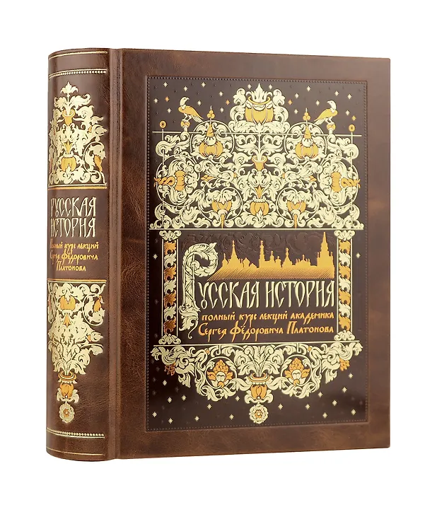 Книга Русская история. Полный курс лекций академика C.Ф. Платонова. Коллекционное иллюстрированное издание премиум-класса в кожаном переплете ручной работы с красочным тиснением и золочеными обрезами (Сергей Платонов) — 8