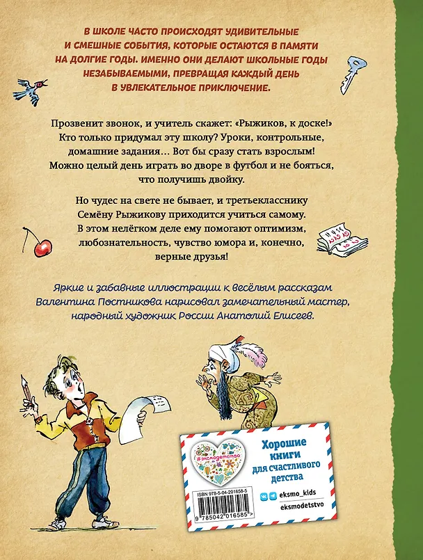 Книга Весёлый двоечник. Рассказы (ил. А. Елисеева) (Валентин Постников) — 2