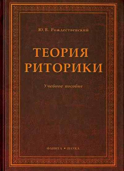 Книга Теория риторики: Учебное пособие (Юрий Рождественский) — 1