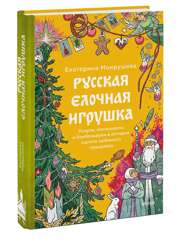 Книга Русская елочная игрушка. Козули, космонавты и бонбоньерки в истории самого любимого праздника (Екатерина Мокрушева) — 5