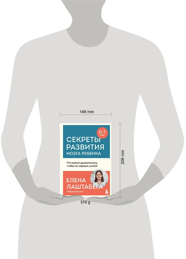 Книга Секреты развития мозга ребенка. Что нужно дошкольнику, чтобы он хорошо учился (Елена Лаштабега) — 10