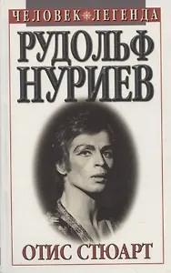 Рудольф Нуриев. Человек легенда