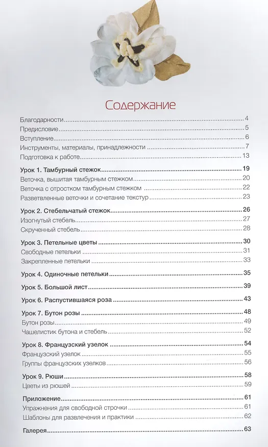 Книга Вышиваем шелковыми лентами по-новому. Проекты для швейной машинки () — 2