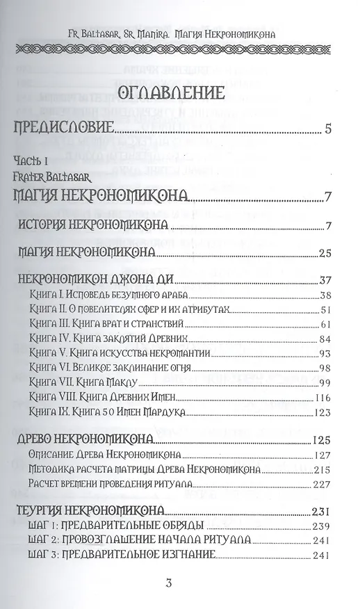 Книга Магия Некрономикона (Сорор Манира) — 2
