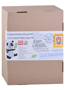 Посылка. Базовый комплект IQ-игр для самых маленьких. Для детей от 1 до 3 лет