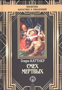 Смех мертвых