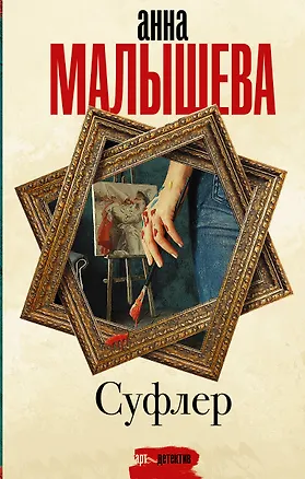 Книга Суфлер (Анна Малышева)