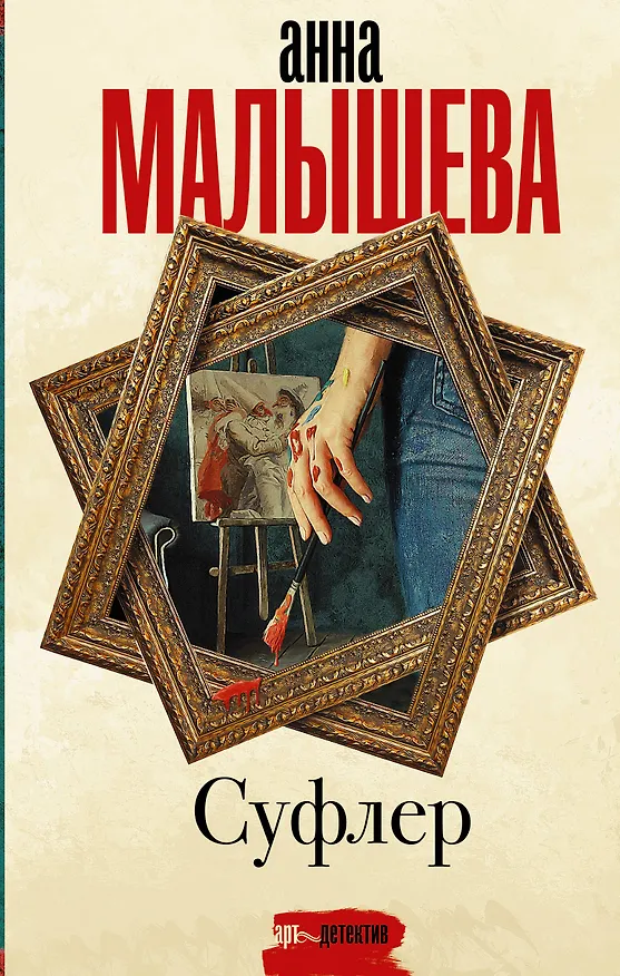 Книга Суфлер (Анна Малышева) — 1