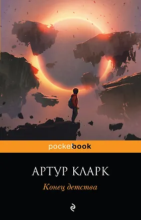 Книга Конец детства (Артур Чарлз Кларк)