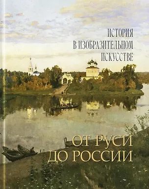 Книга От Руси до России (Глеб Райков, Юлианна Черемская)